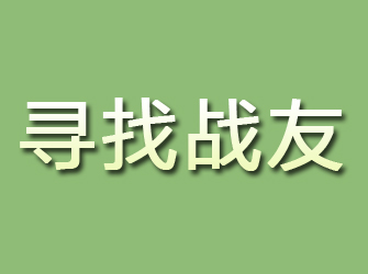 江阴寻找战友